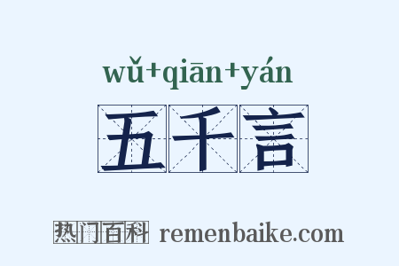 五千言是什么意思的图片